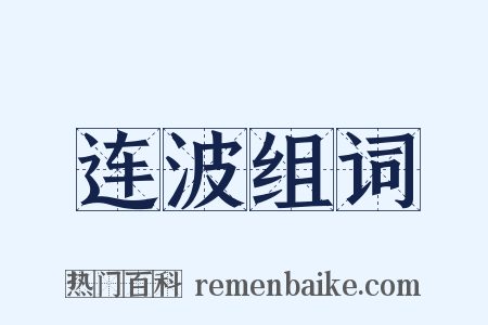 连波组词是什么意思的图片